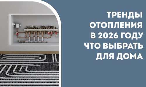 Тренды отопления в 2026 году что выбрать для дома в Прокопьевске